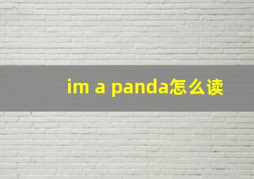 im a panda怎么读